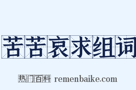 苦苦哀求组词是什么意思的图片